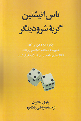 تاس انیشتین، گربه شرودینگر: چگونه دو ذهن بزرگ به نبرد با تصادف کوانتومی می‌رفتند تا نظریه‌‌ای واحد برای فیزیک خلق کنند